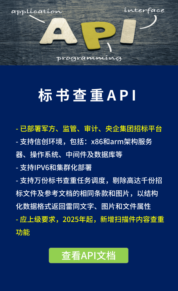 標(biāo)書(shū)查重API